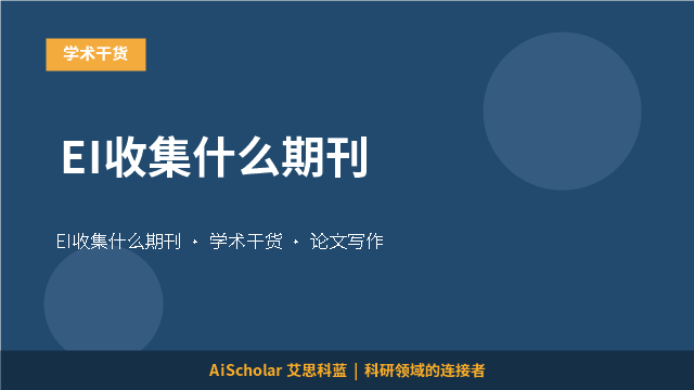 EI收集什么期刊