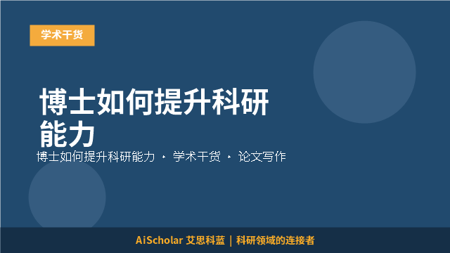博士如何提升科研能力