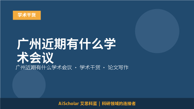 广州近期有什么学术会议