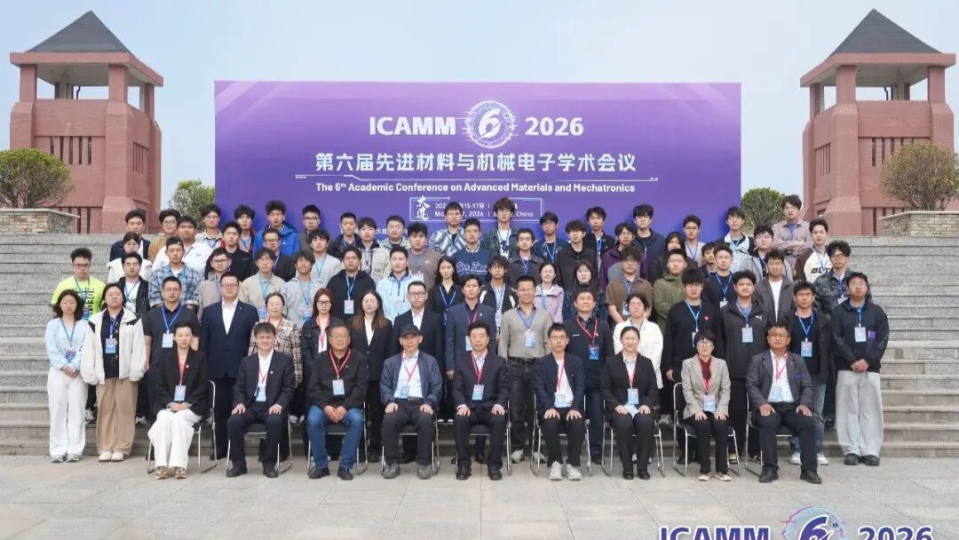 第六届先进材料与机械电子学术会议（ICAMM 2026）成功召开