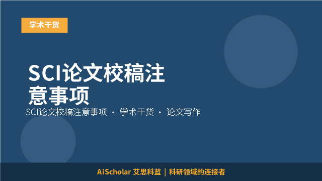SCI论文校稿注意事项