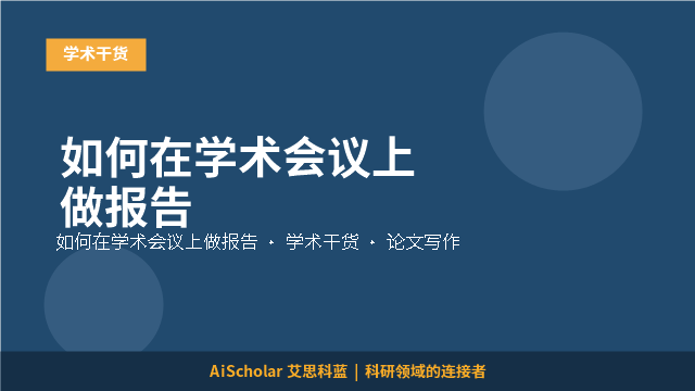 如何在学术会议上做报告