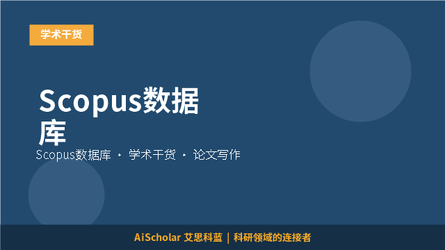 Scopus数据库