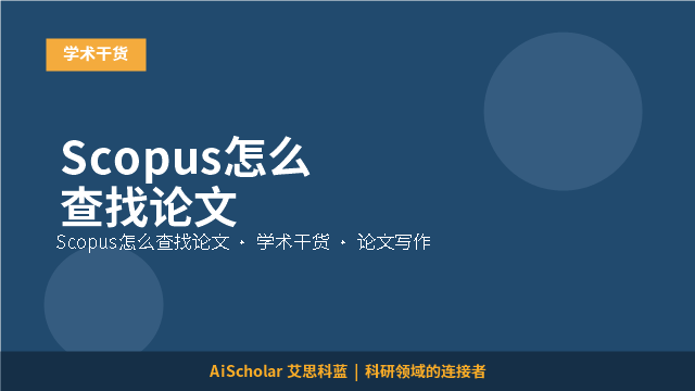 Scopus怎么查找论文