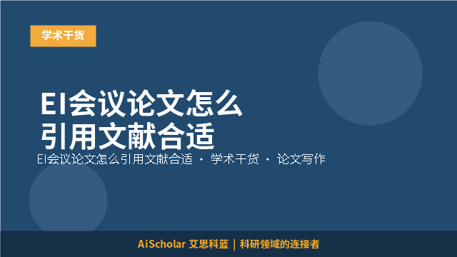 EI会议论文怎么引用文献合适