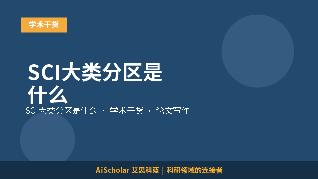SCI大类分区是什么