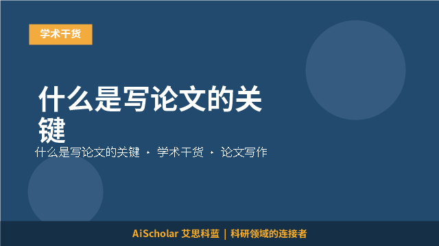什么是写论文的关键