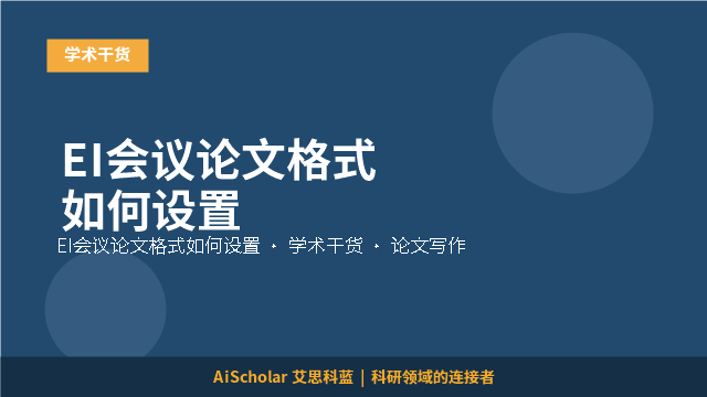 EI会议论文格式如何设置
