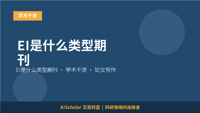 EI是什么类型期刊