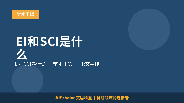 EI和SCI是什么