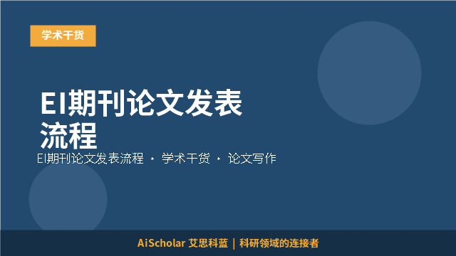 EI期刊论文发表流程