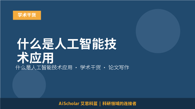 什么是人工智能技术应用