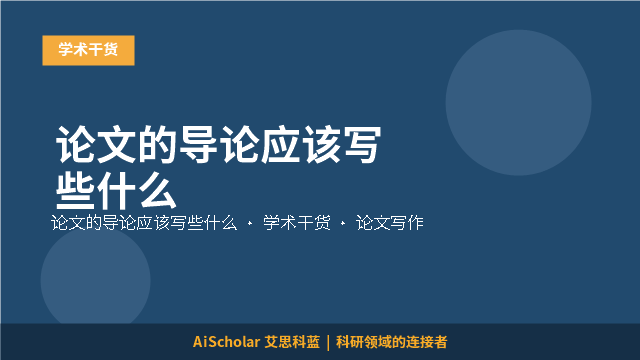 论文的导论应该写些什么