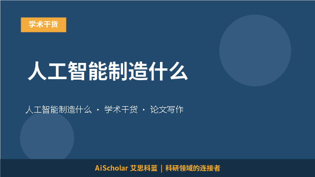 人工智能制造什么