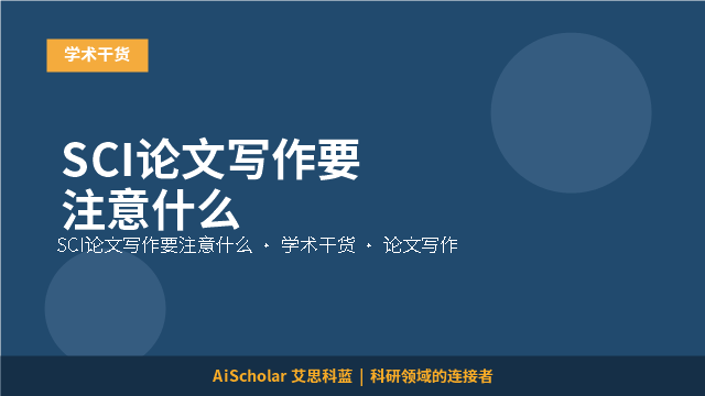 SCI论文写作要注意什么