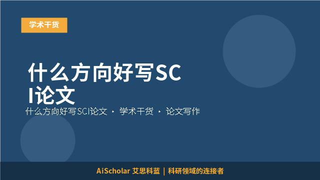 什么方向好写SCI论文