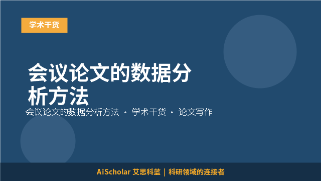 会议论文的数据分析方法