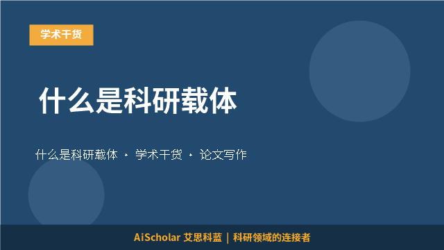 什么是科研载体