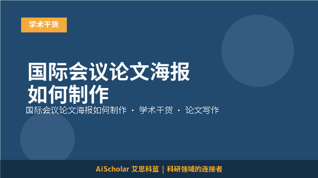 国际会议论文海报如何制作