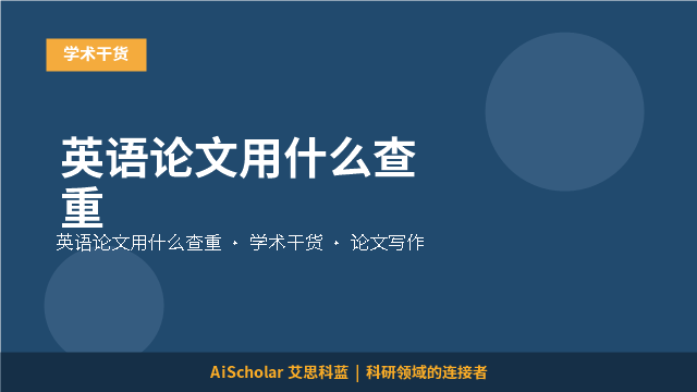 英语论文用什么查重