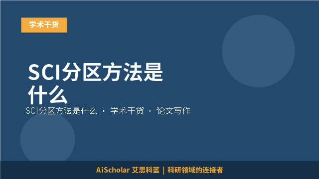 SCI分区方法是什么