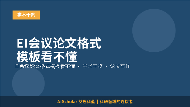 EI会议论文格式模板看不懂