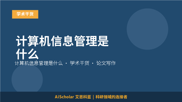 计算机信息管理是什么