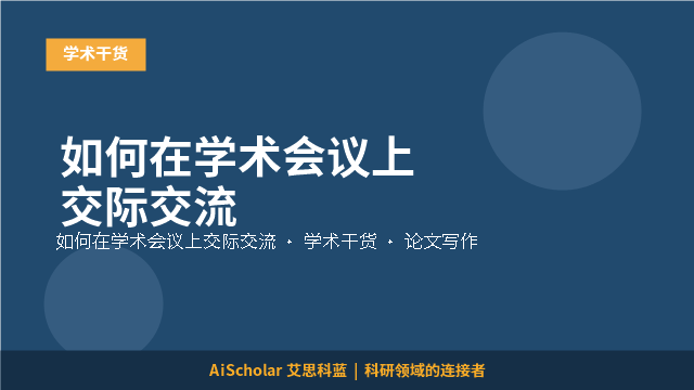 如何在学术会议上交际交流