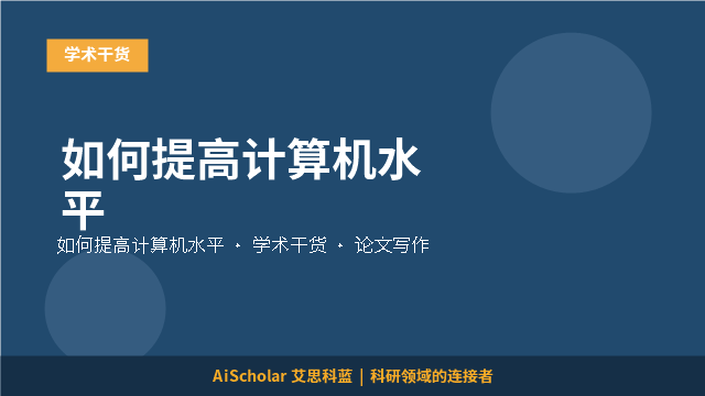 如何提高计算机水平