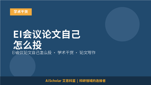 EI会议论文自己怎么投