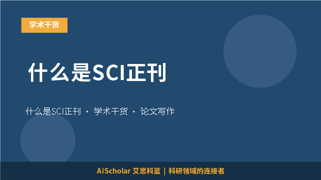 什么是SCI正刊