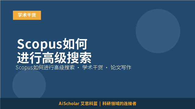 Scopus如何进行高级搜索