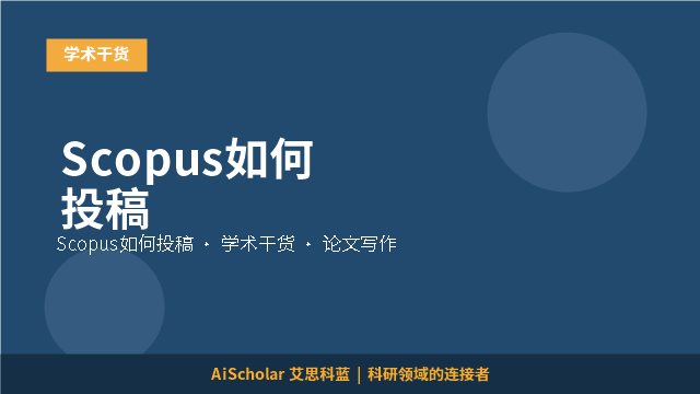 Scopus如何投稿