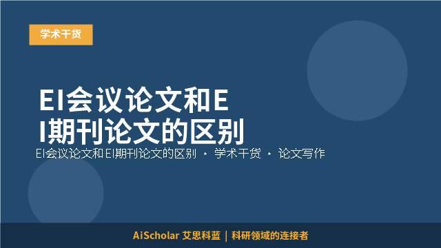 EI会议论文和EI期刊论文的区别
