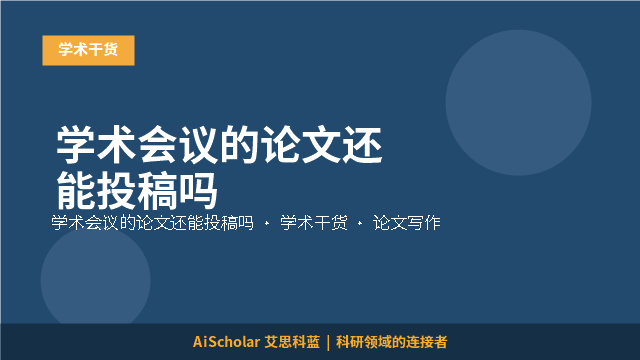 学术会议的论文还能投稿吗