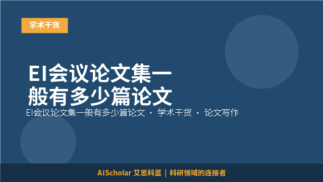 EI会议论文集一般有多少篇论文