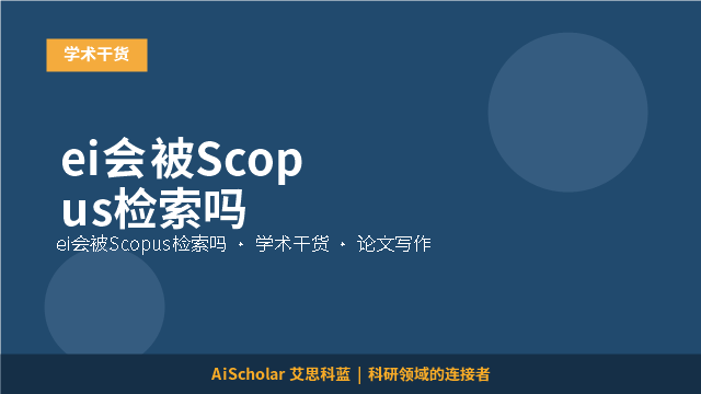 ei会被Scopus检索吗