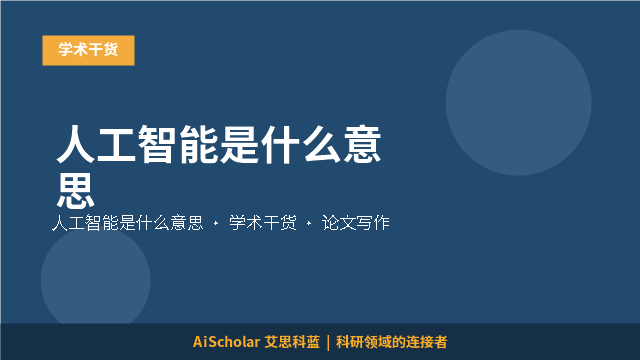 人工智能是什么意思