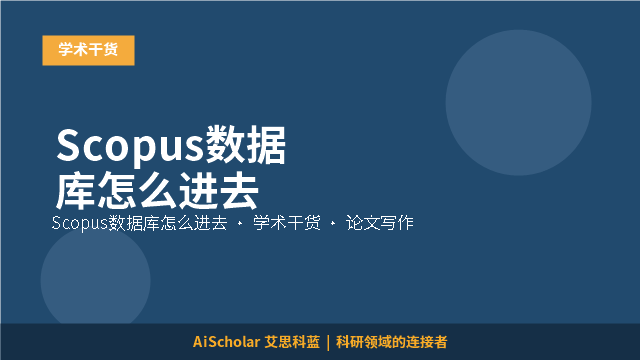 Scopus数据库怎么进去