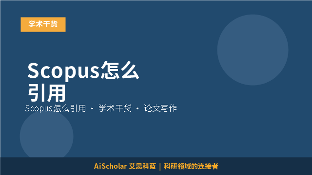 Scopus怎么引用