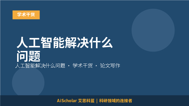 人工智能解决什么问题