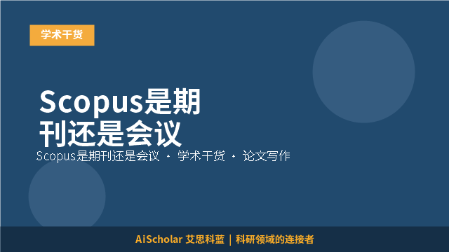 Scopus是期刊还是会议