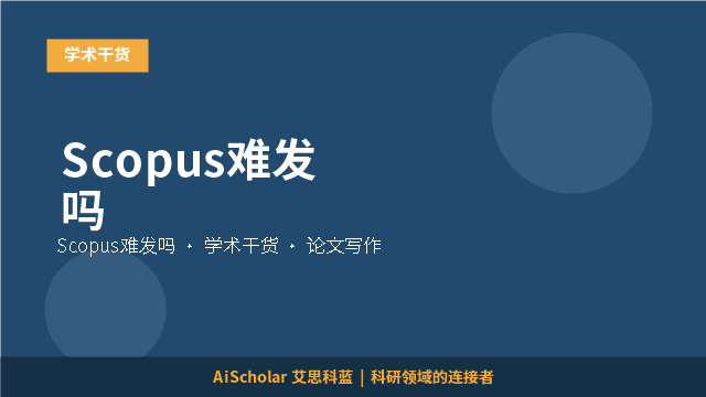Scopus难发吗