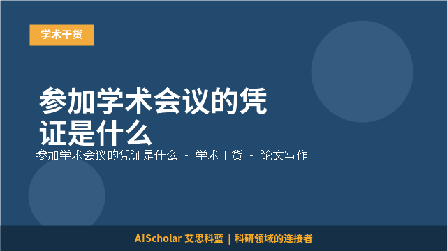 参加学术会议的凭证是什么