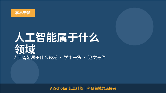 人工智能属于什么领域