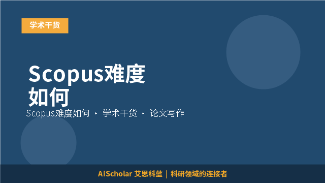 Scopus难度如何