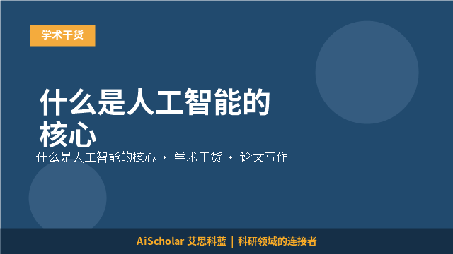 什么是人工智能的核心