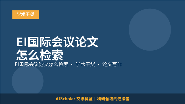 EI国际会议论文怎么检索