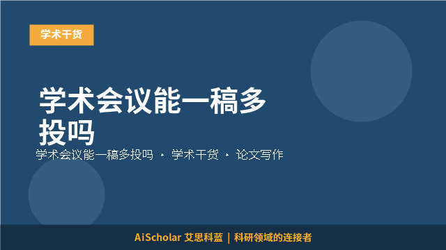 学术会议能一稿多投吗