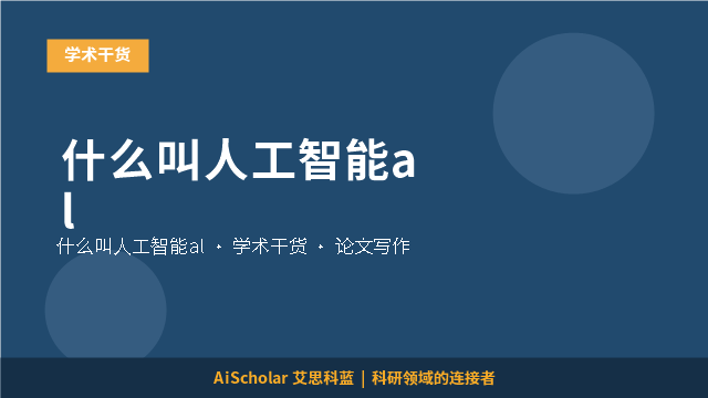 什么叫人工智能al